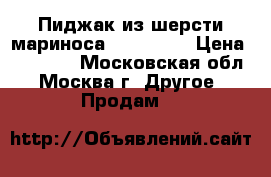 Пиджак из шерсти мариноса Falconeri › Цена ­ 10 000 - Московская обл., Москва г. Другое » Продам   